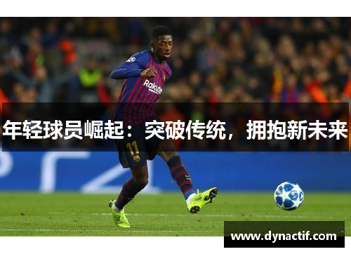 年轻球员崛起：突破传统，拥抱新未来