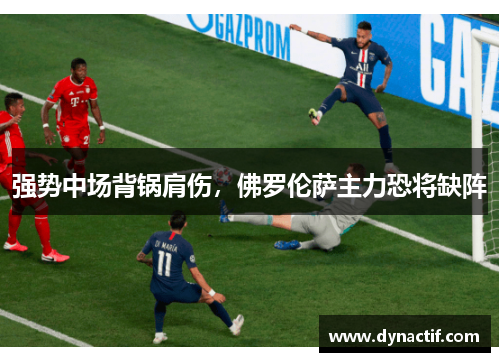 强势中场背锅肩伤，佛罗伦萨主力恐将缺阵