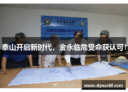 泰山开启新时代，金永临危受命获认可！