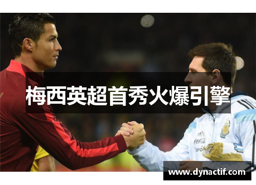梅西英超首秀火爆引擎